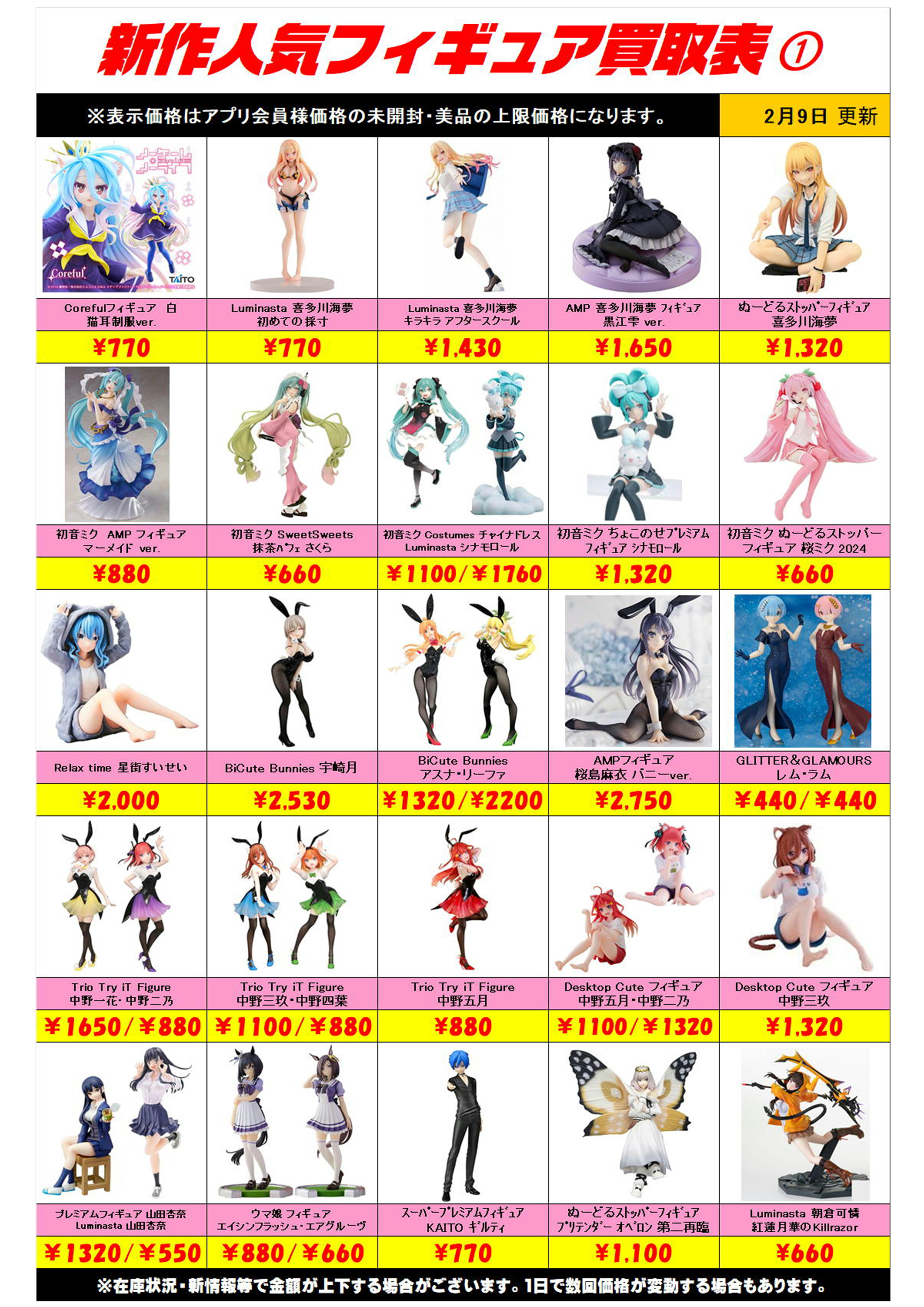 新作プライズフィギュア買取リスト更新しました！ 2/9～ | 千葉鑑定団 