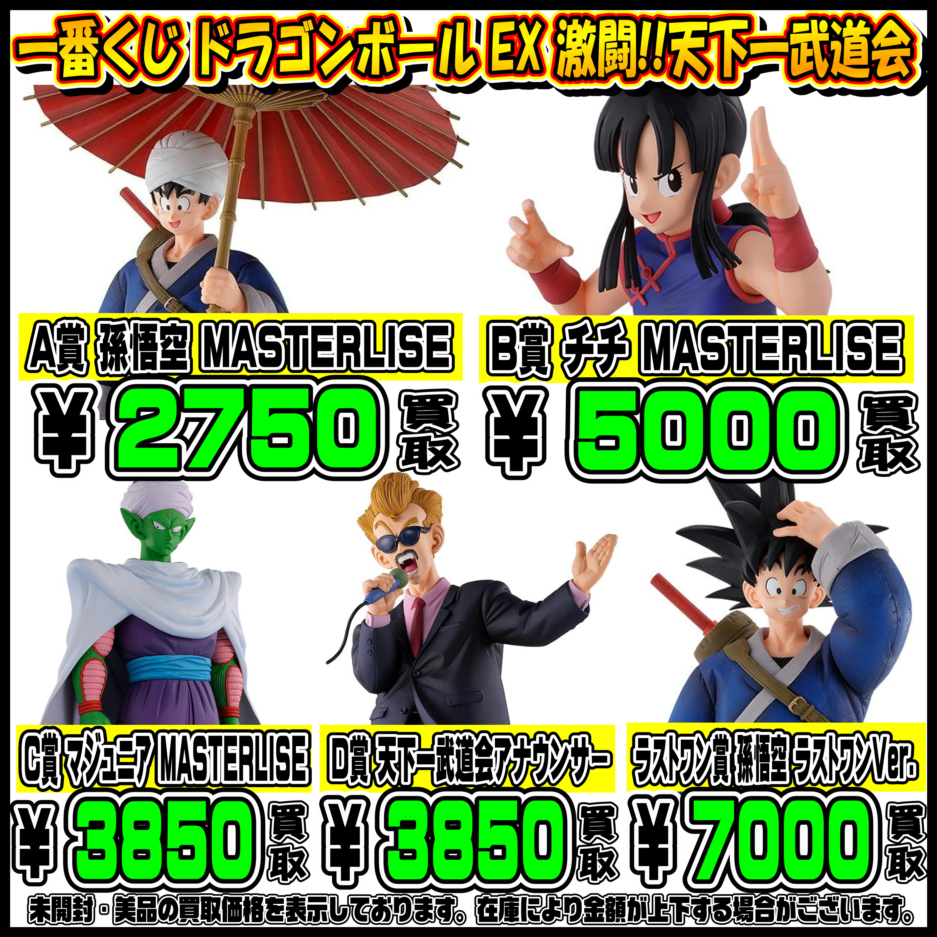 新作一番くじも超高額買取実施中です！ 2/12～ ドラゴンボール 
