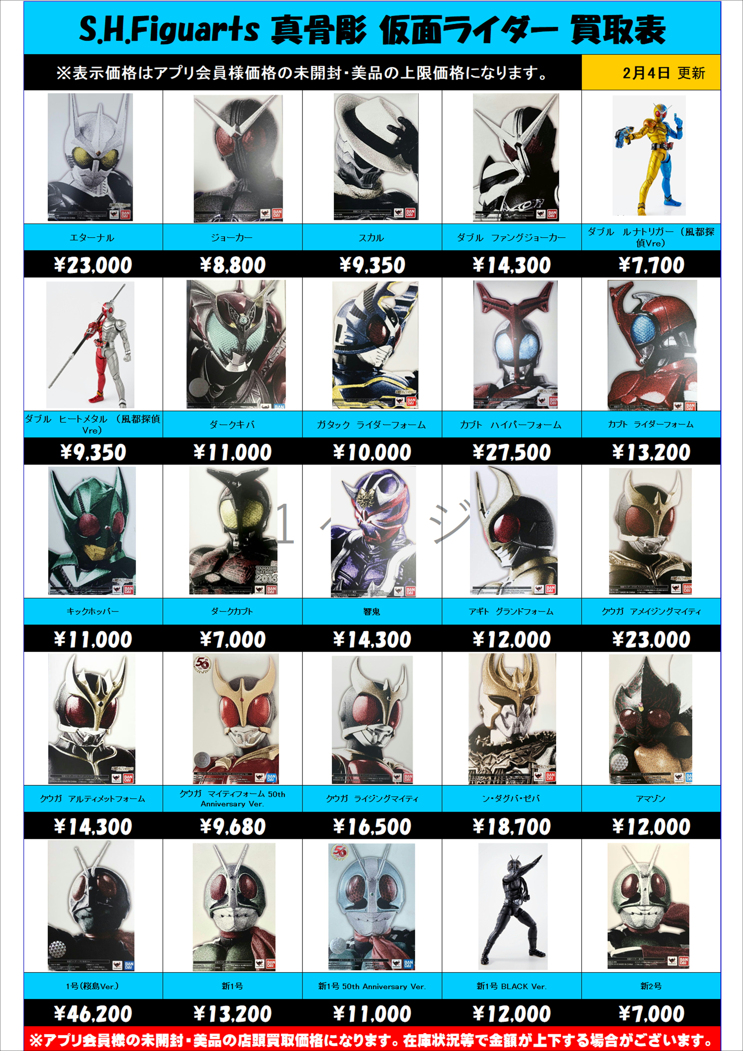 S.H.Figuarts 仮面ライダー 真骨彫 買取表更新しました！ 2/4～ | 千葉 
