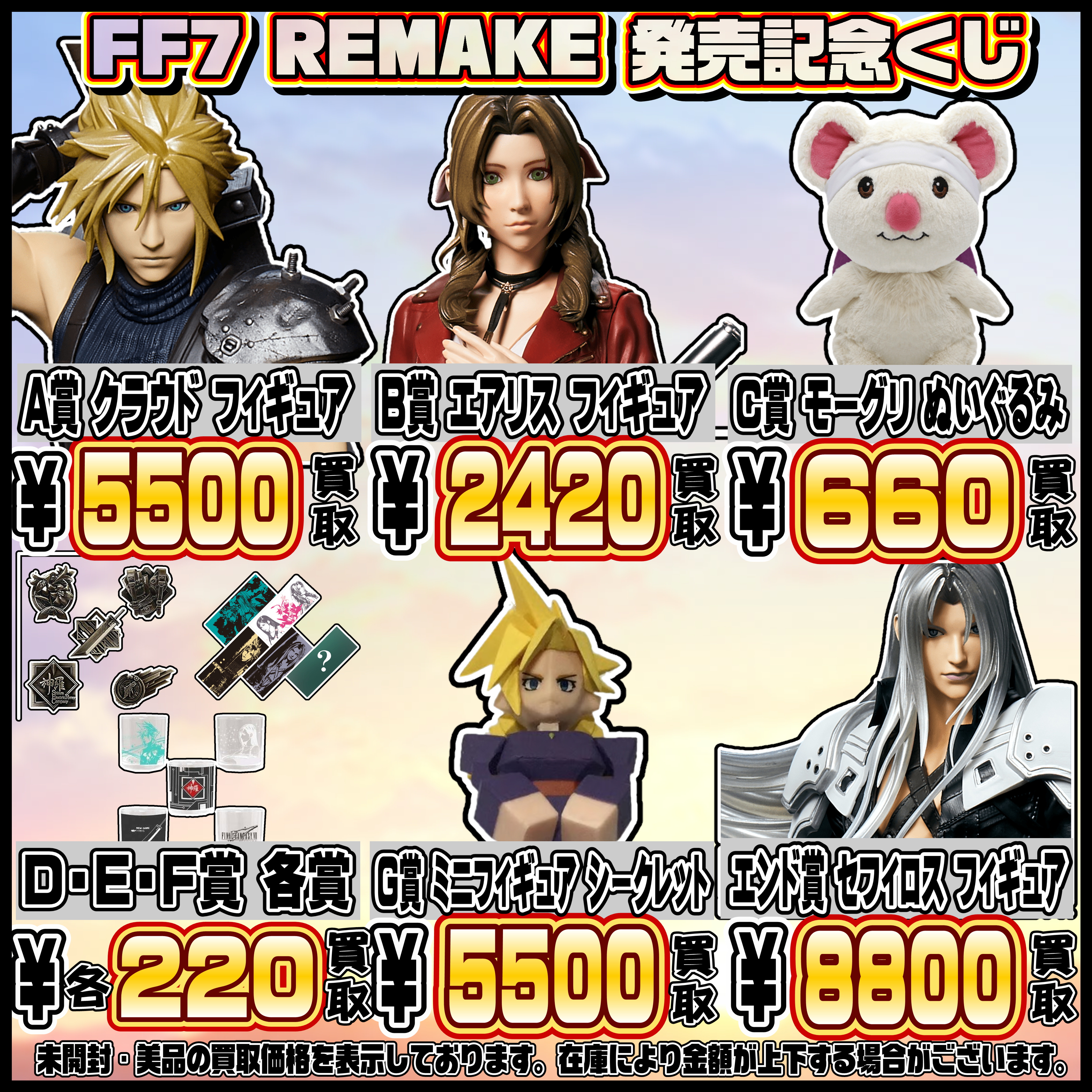 FF7 リメイク 発売記念くじ 買取表更新しました！ 2/28 | 千葉鑑定団中央店