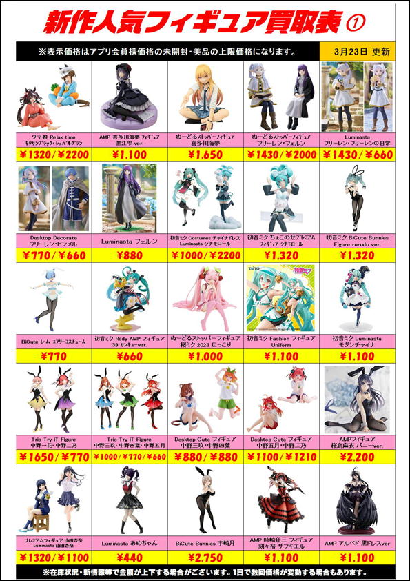 新作プライズフィギュア買取表更新しました！ 3/23～ | 千葉鑑定団中央店