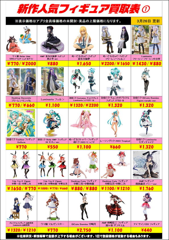 新作プライズフィギュア買取表更新しました！ 3/26～ | 千葉鑑定団中央店