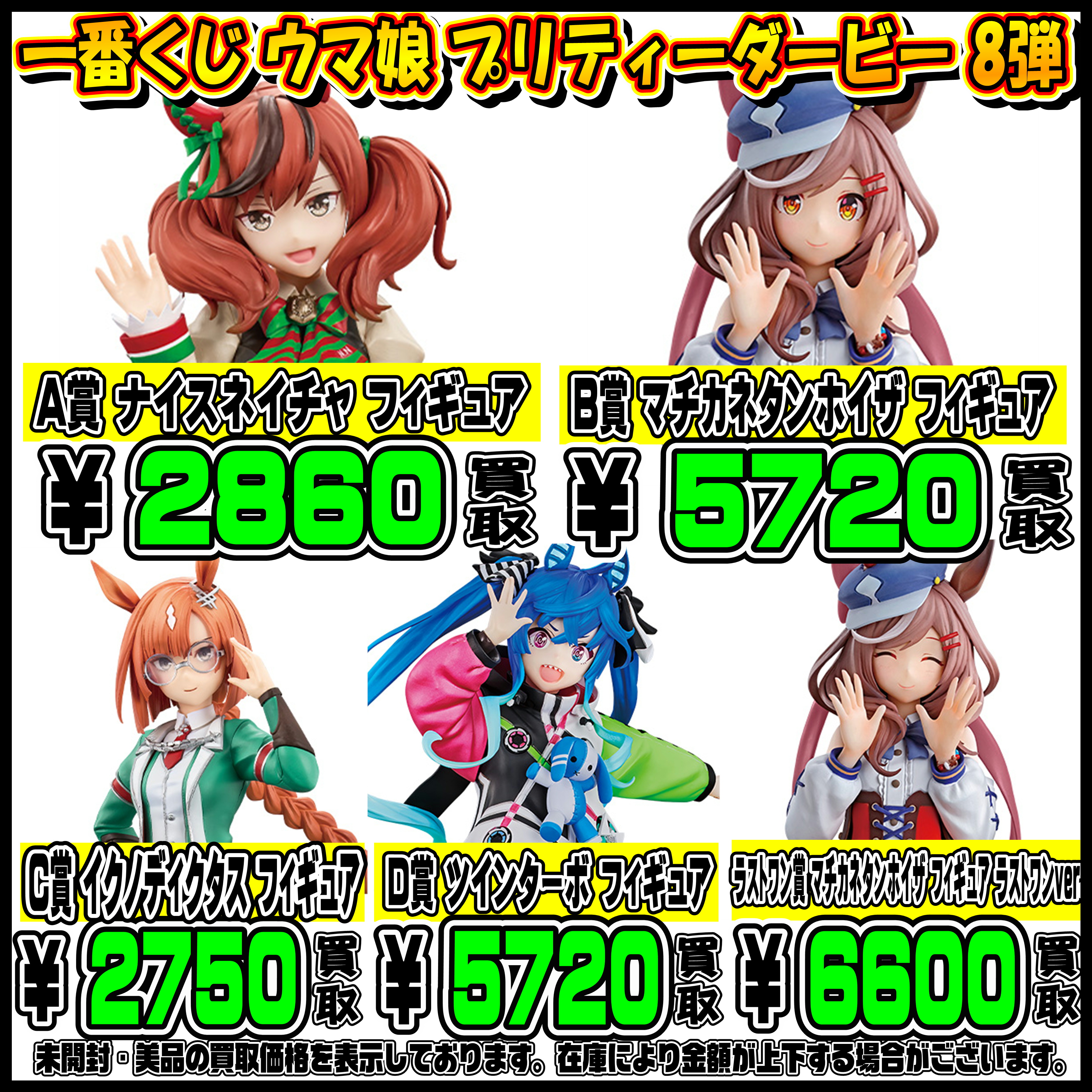 新作一番くじも超高額買取実施中です！ ウマ娘 3/2 | 千葉鑑定団中央店