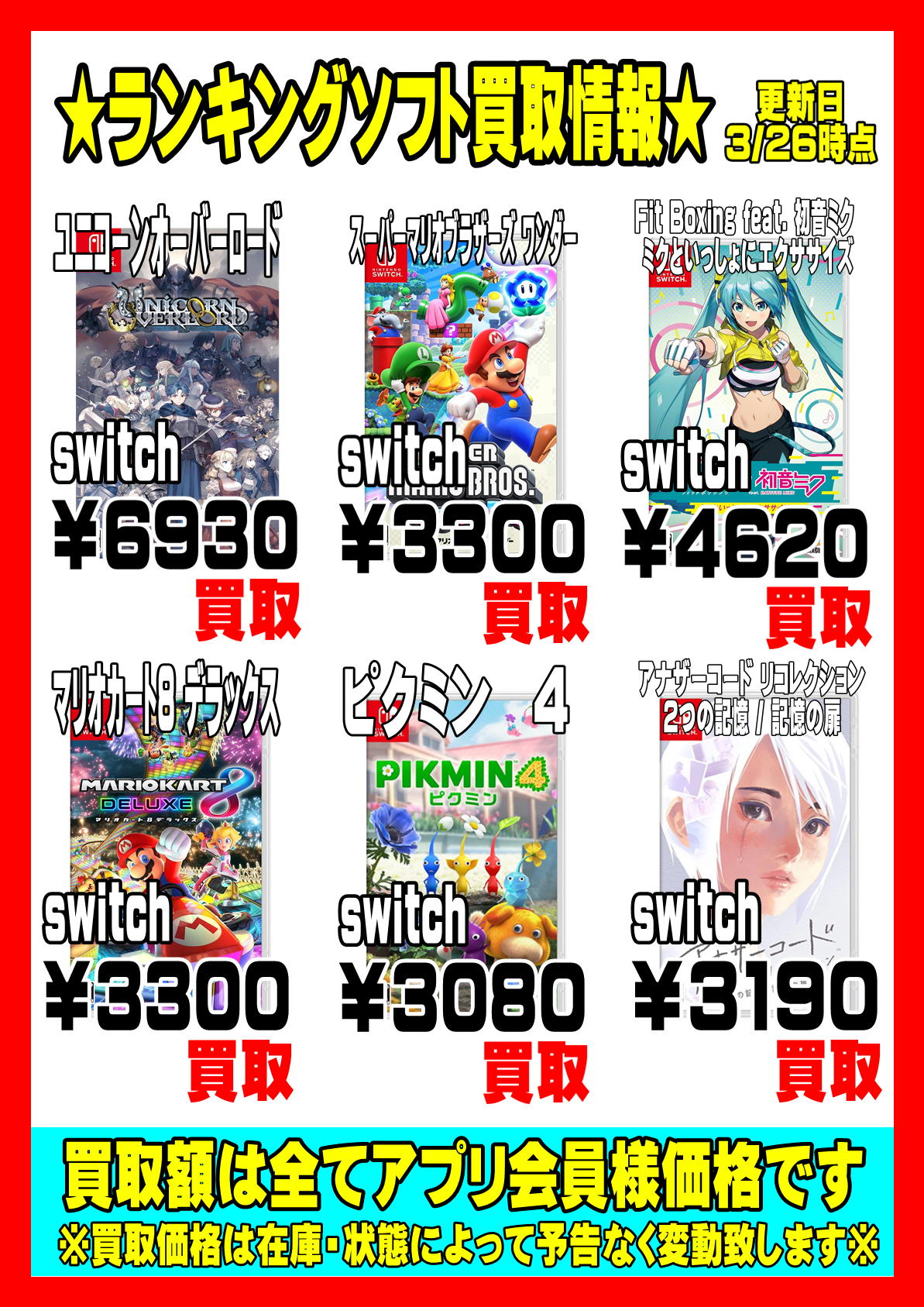 ☆週間ゲームソフトランキングNSW強化買取情報！！！！！☆3/26現在  