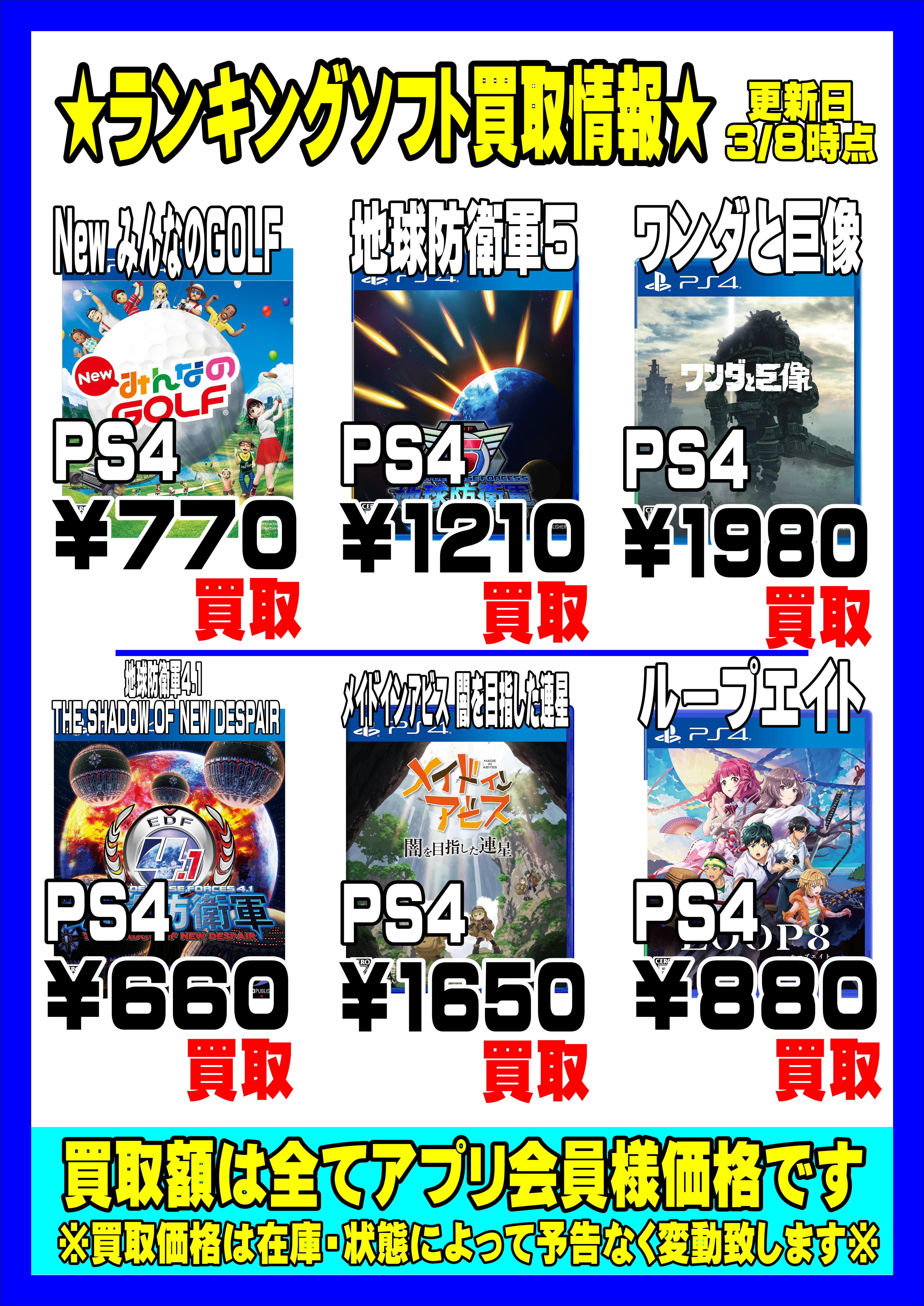☆鉄板ゲームソフトランキングPS4強化買取情報！！！！！☆3/8現在 