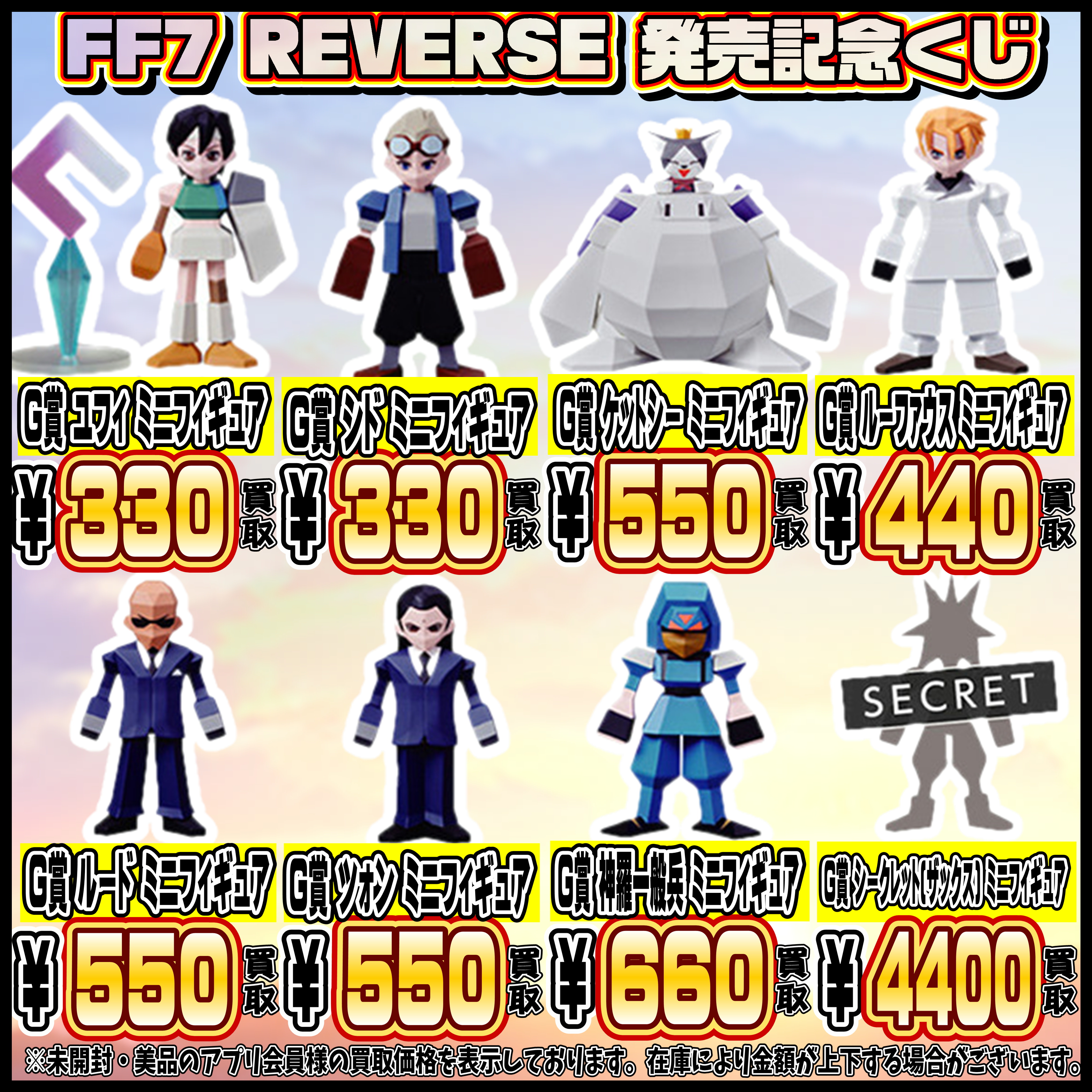 FF7 リバース 発売記念くじ 買取表更新しました！ 3/9 | 千葉鑑定団中央店