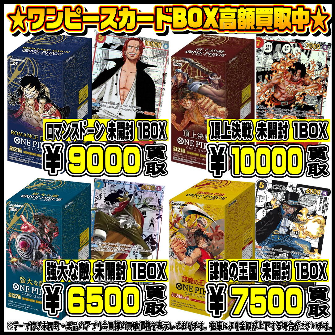 ワンピースカードBOX買取金額更新0417 | 千葉鑑定団中央店