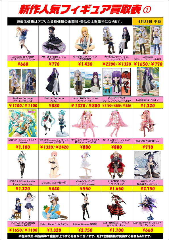 新作プライズフィギュア買取表更新しました！ 4/24～ | 千葉鑑定団中央店