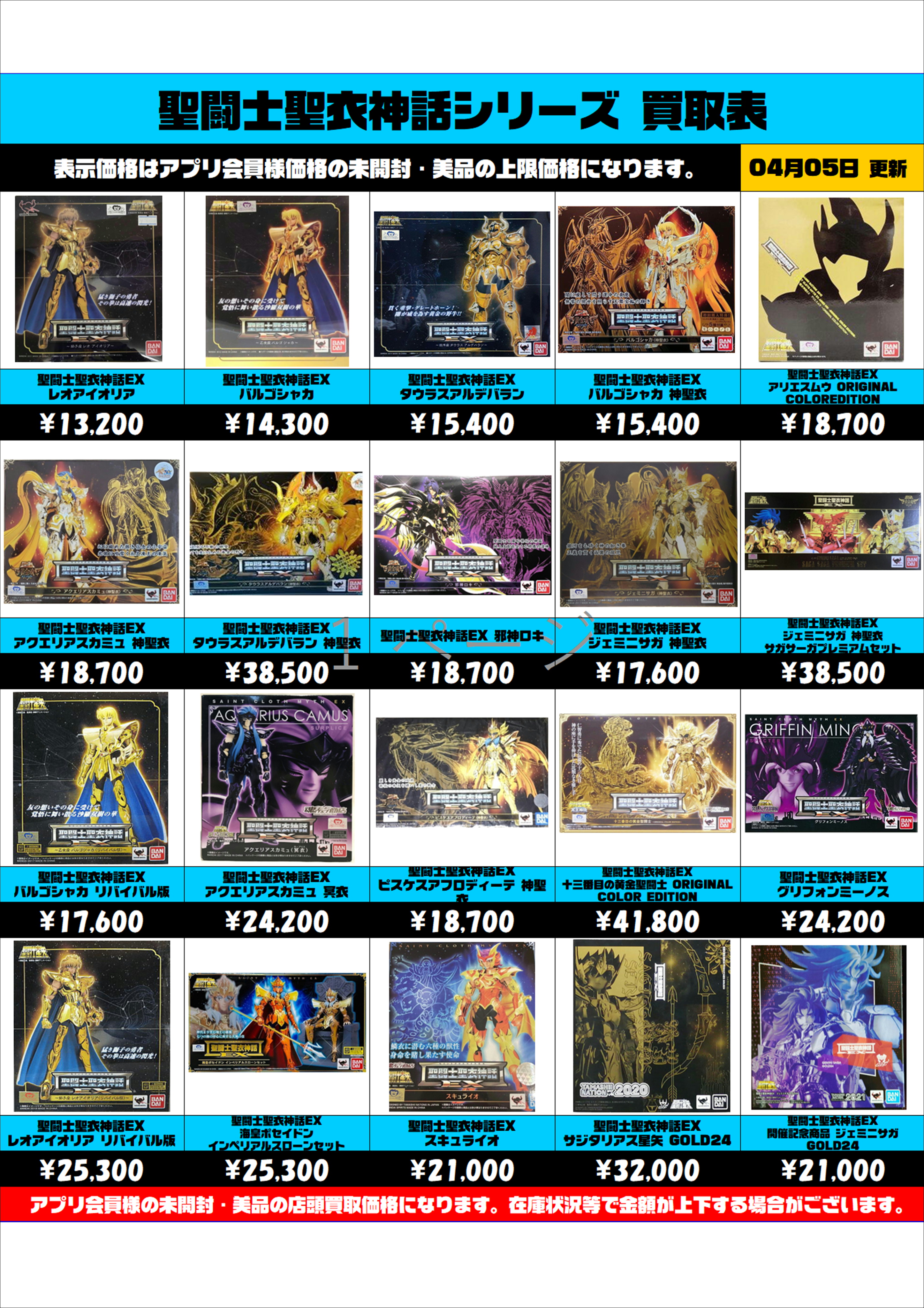 聖闘士聖衣 神話シリーズ 買取表 更新しました！ 4/5～ | 千葉鑑定団中央店