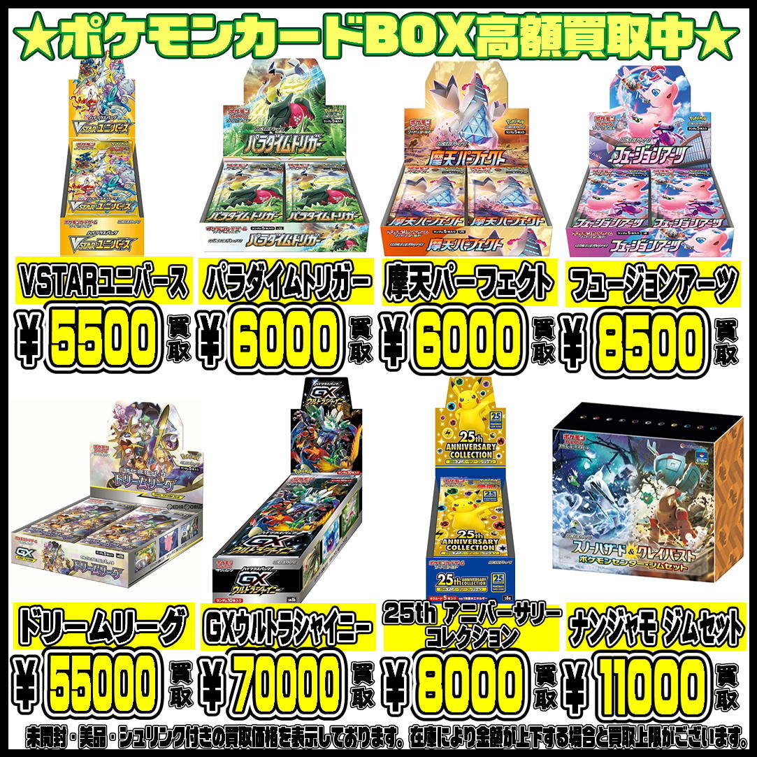 ポケモンカードBOX買取金額更新0508 | 千葉鑑定団中央店
