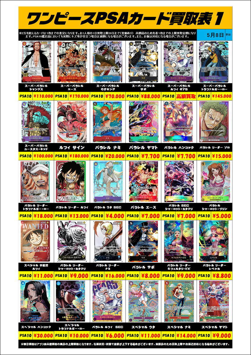 ワンピースカードPSA10買取金額更新0508 | 千葉鑑定団中央店
