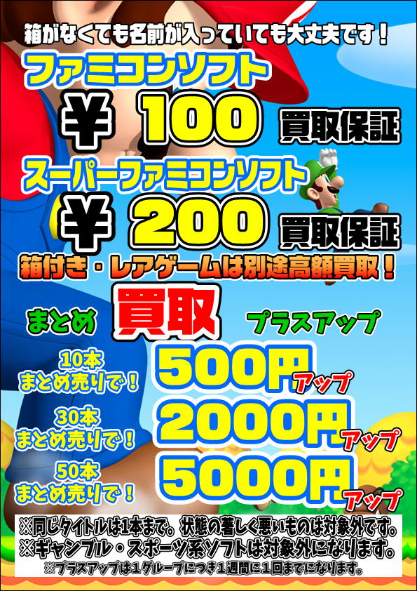 ファミコンソフト・スーパーファミコンソフトの高額買取保証はじめまし 
