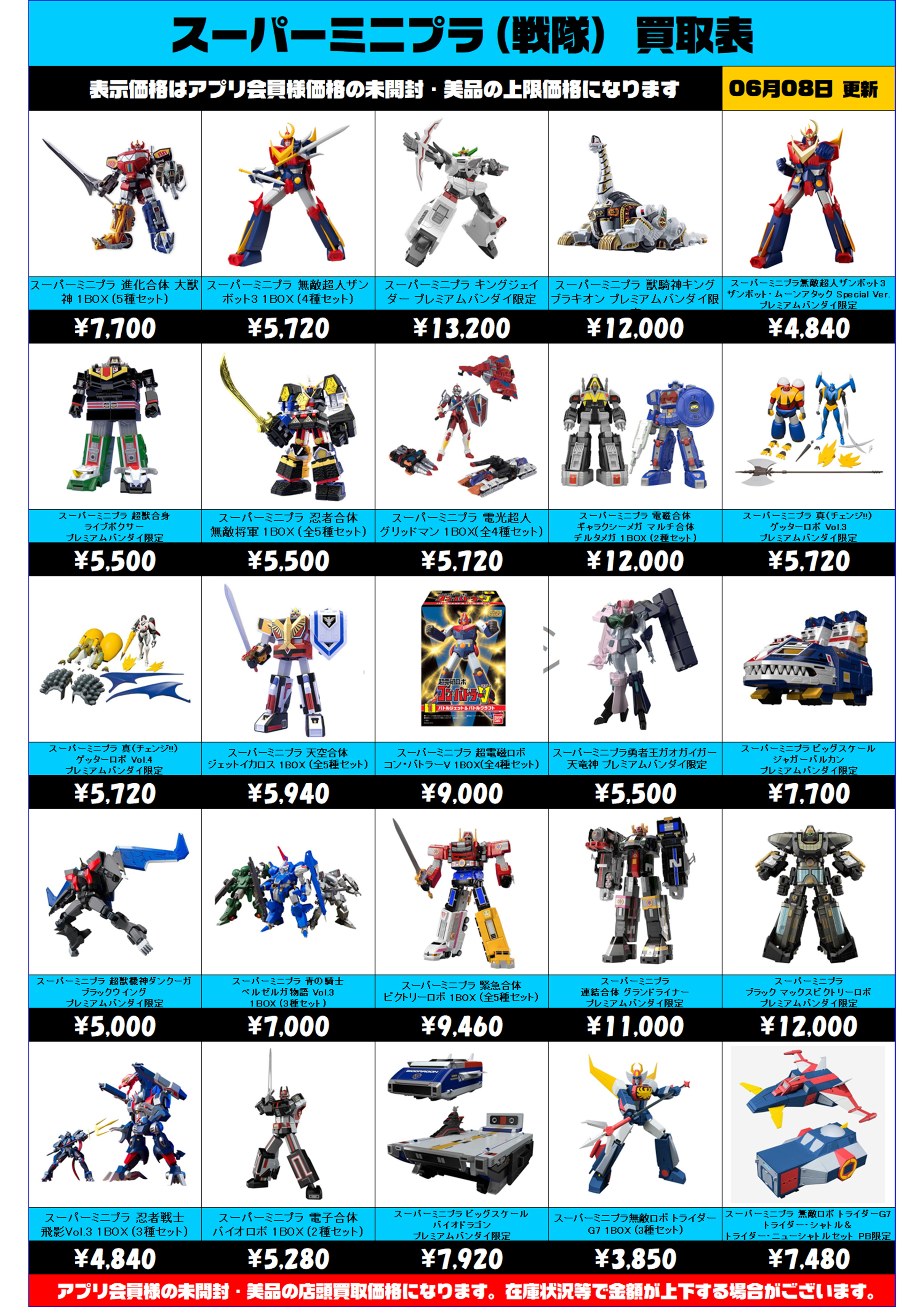 スーパーミニプラ(戦隊) 買取表更新しました！ | 千葉鑑定団中央店