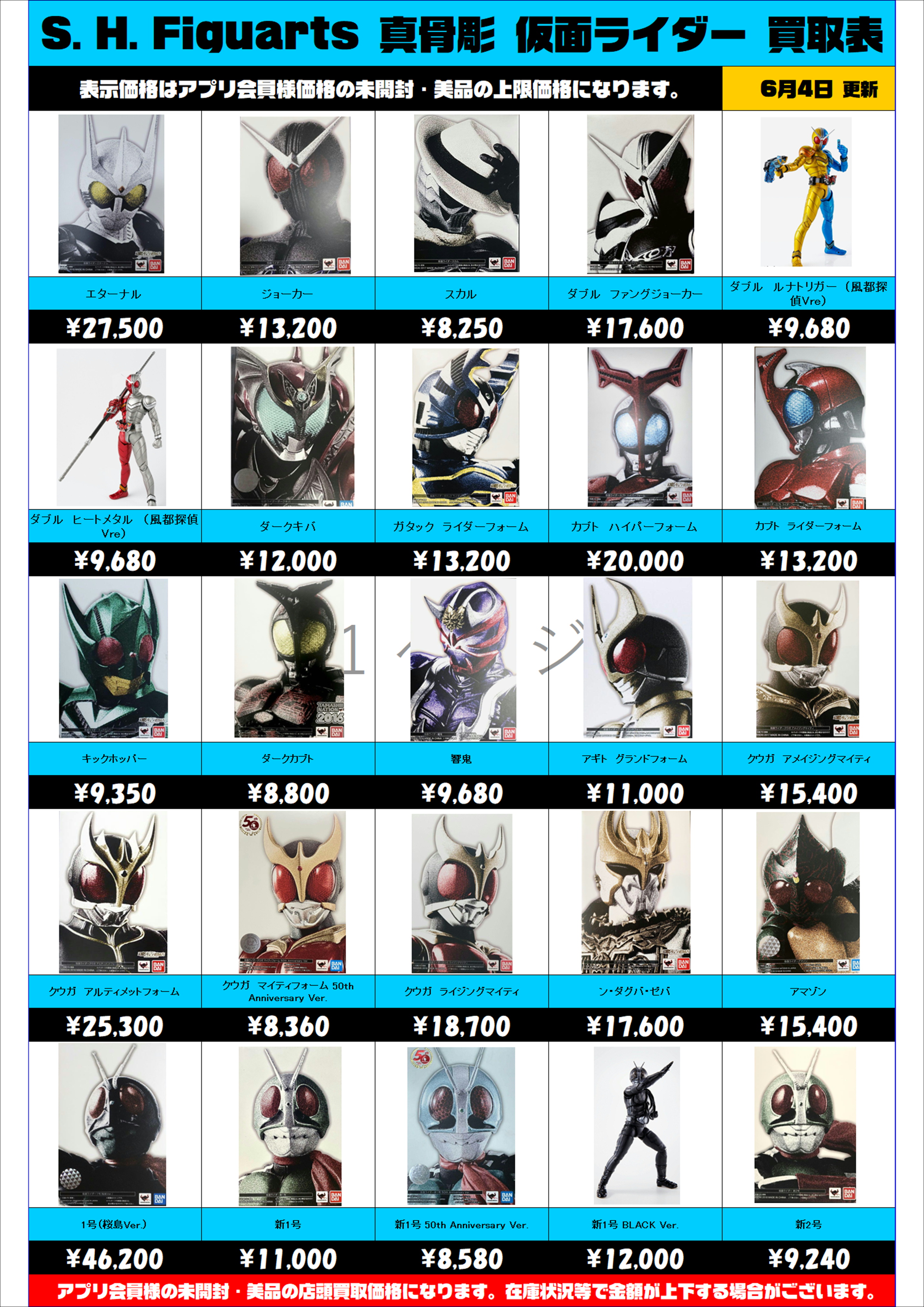 S.H.Figuarts 仮面ライダー 真骨彫 買取表更新しました！ 6/4～ | 千葉 