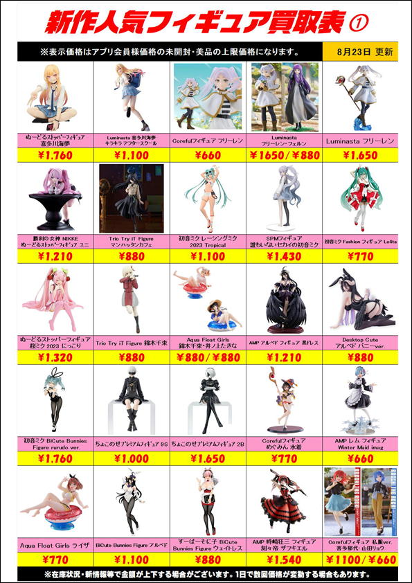 新作プライズフィギュア買取表更新しました！ 8/23～ | 千葉鑑定団中央店