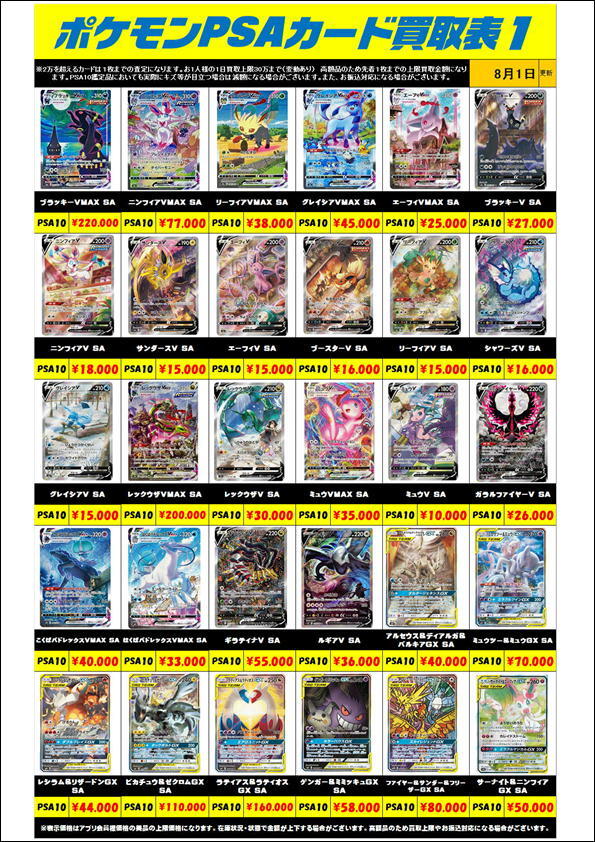 ポケモンカードPSA10買取金額更新0801 | 千葉鑑定団中央店