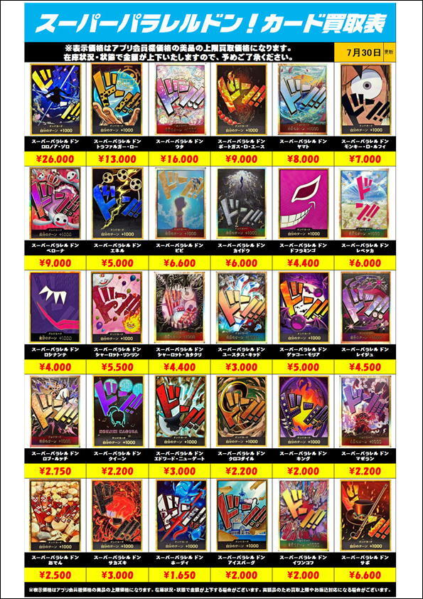 ワンピースカード「ドン!!カード スーパーパラレル」買取金額更新0801 