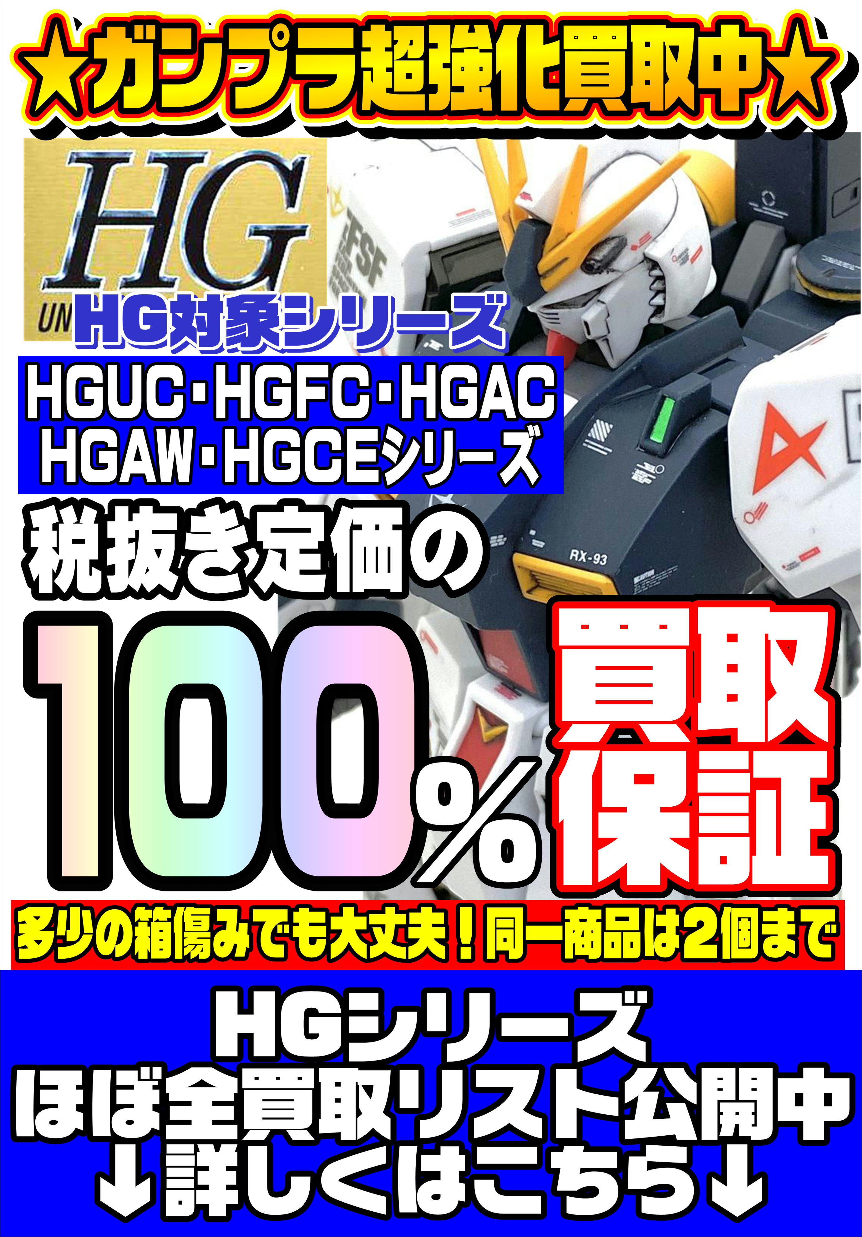 ガンプラHGシリーズ 買取強化中！！ | 千葉鑑定団中央店