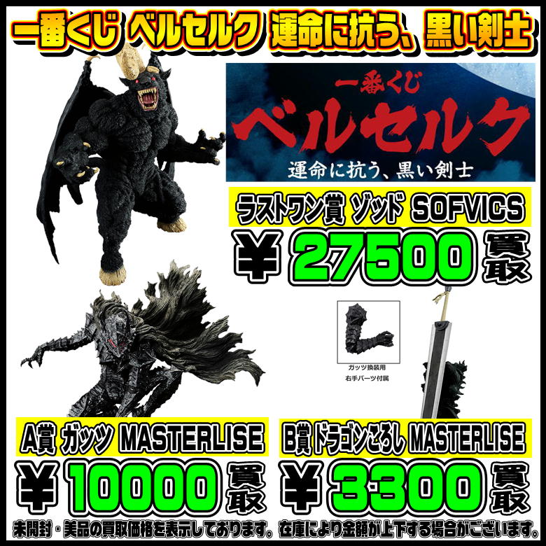 最新一番くじも高額買取実施中です！ 9/17～ ワンピース・ベルセルク  