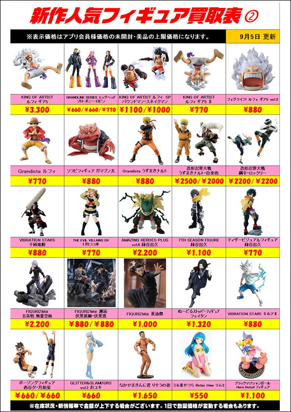 新作プライズフィギュア買取表更新しました！ 9/5～ チラシ外の 