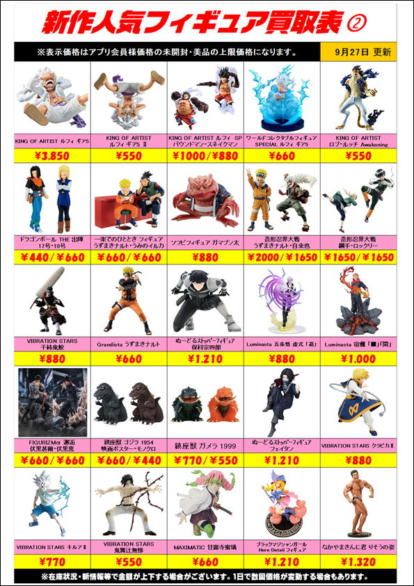 新作プライズフィギュア買取表092702 | 千葉鑑定団中央店