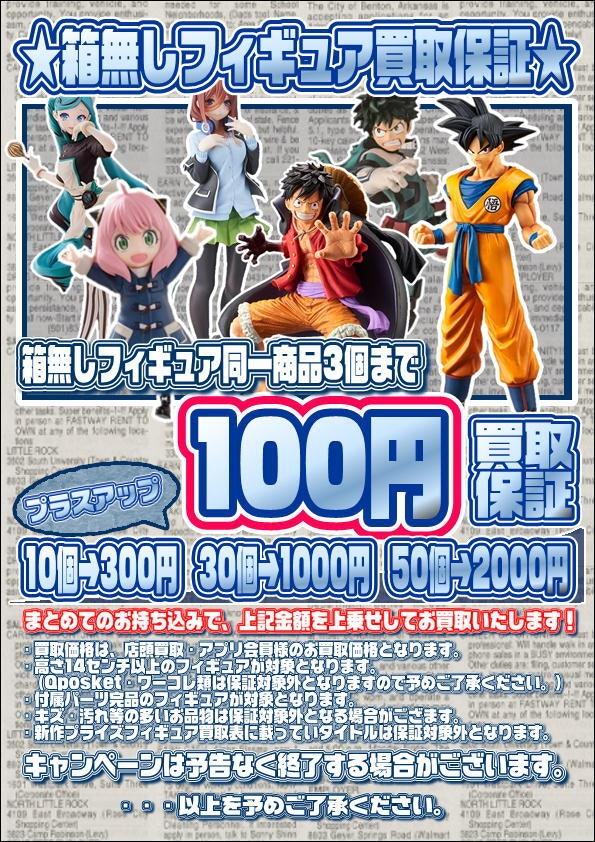 箱無しフィギュア買取保証＆プラスアップ 始めました！10/4～ | 千葉 