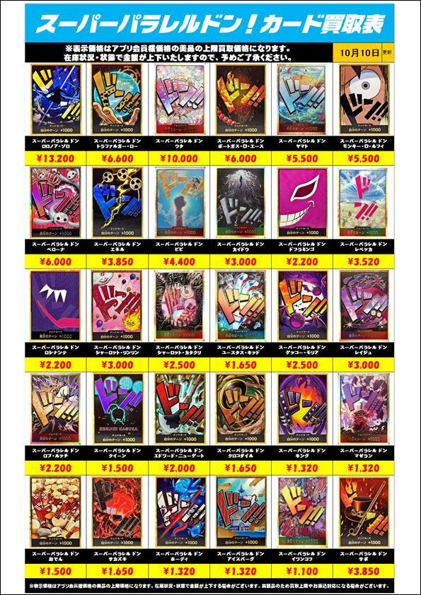 ワンピースカードスーパーパラレルドン！カード買取金額更新1011 