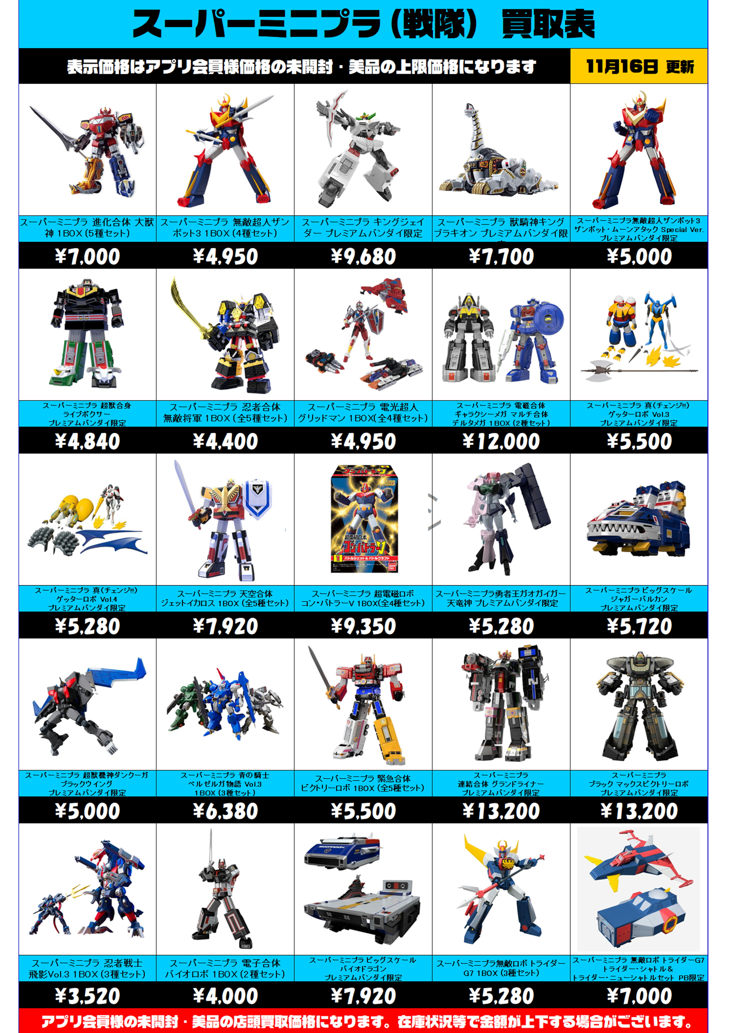 スーパーミニプラ(戦隊) 買取表更新しました！ 11/16～ | 千葉鑑定団中央店