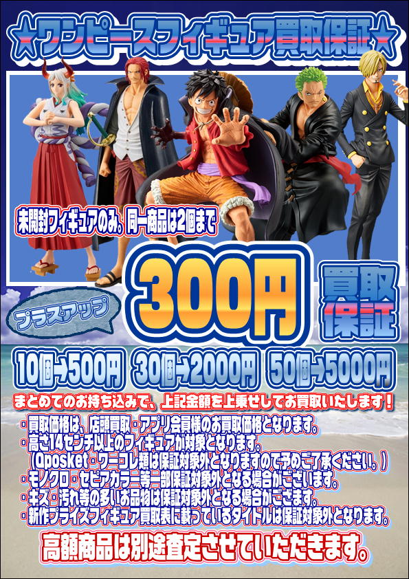 ワンピース・ドラゴンボールフィギュア買取保証も実施中です！ 11/9 