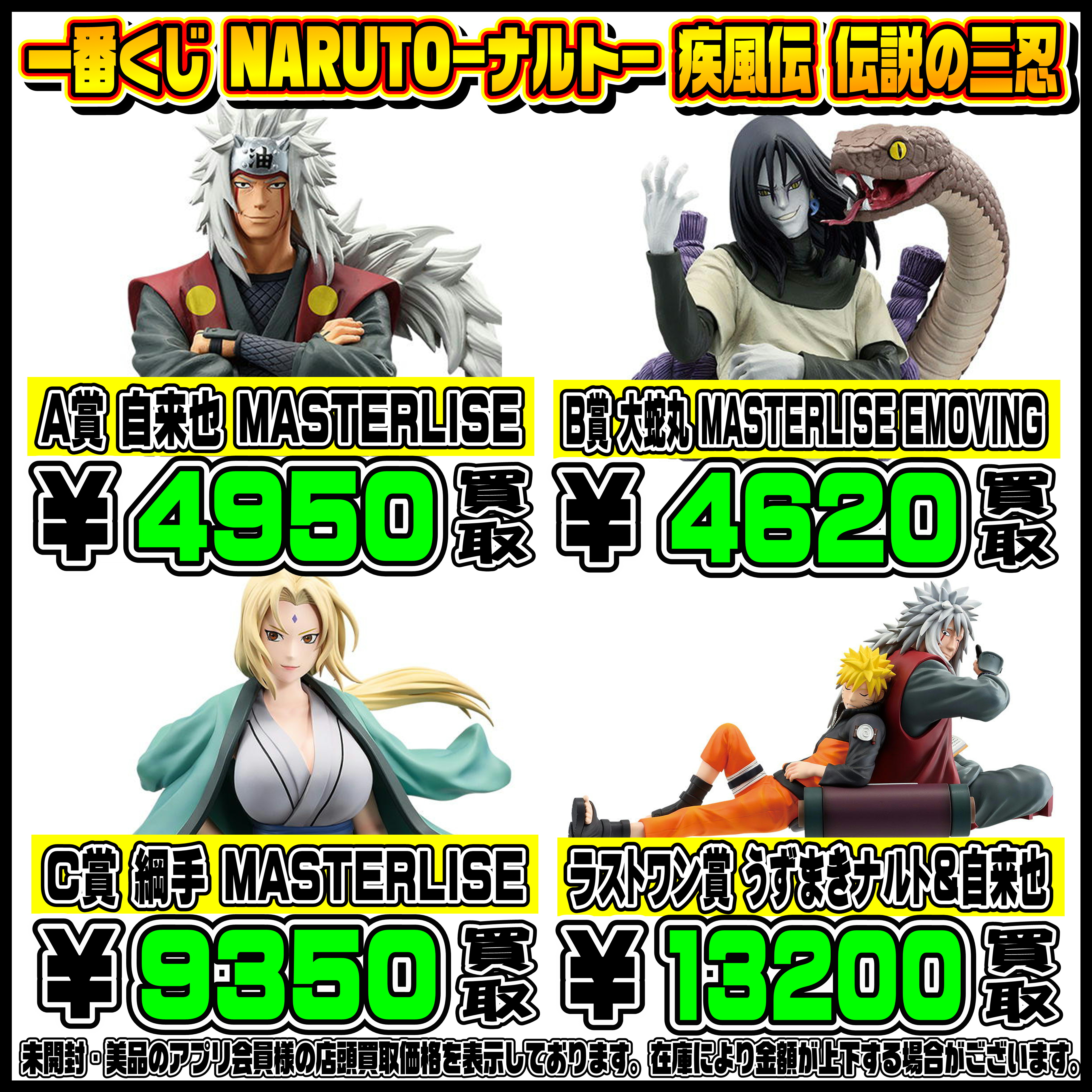 新作一番くじ買取リスト更新しました！ 11/30～ ゴジラ・ナルト 