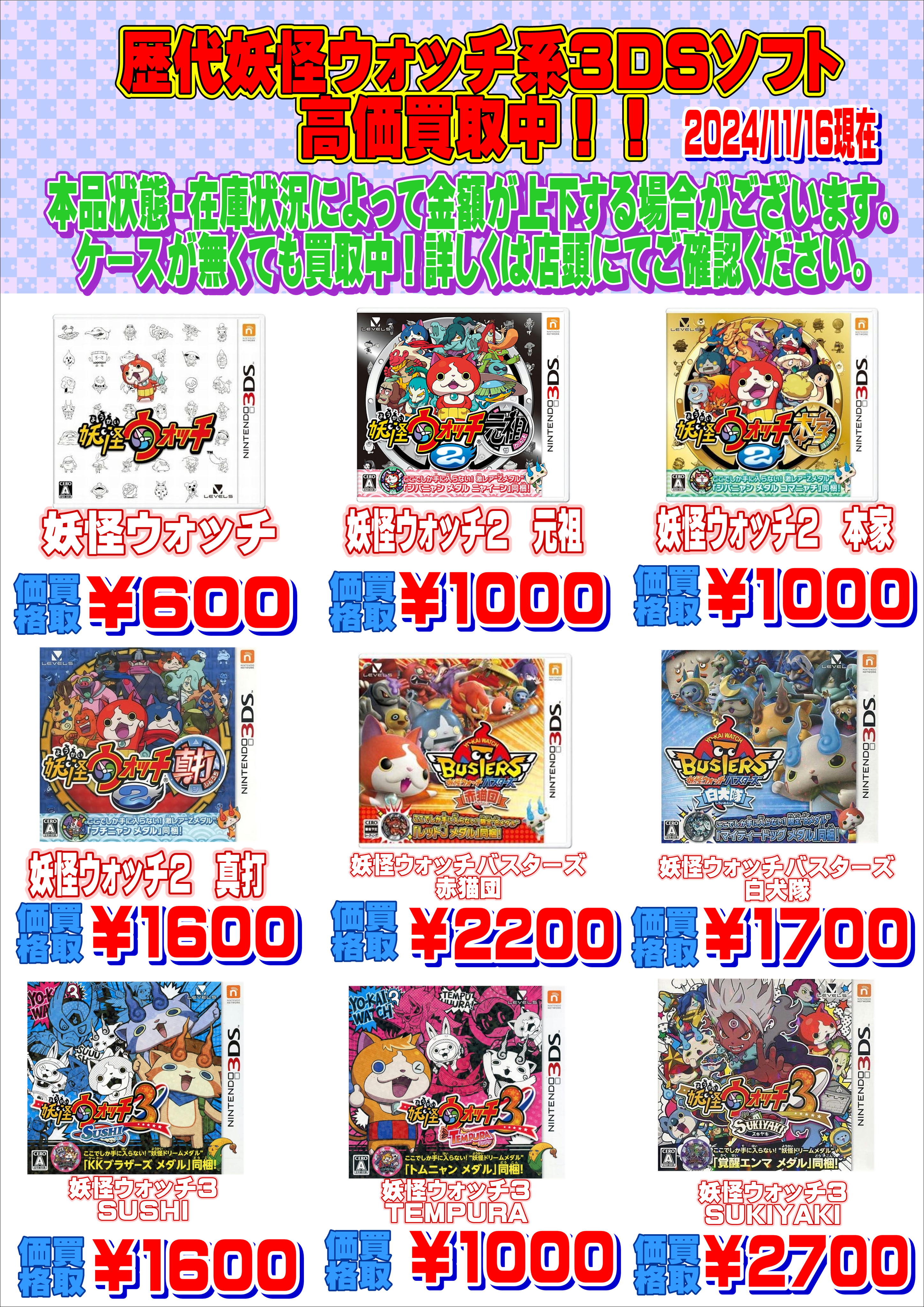 妖怪ウォッチ歴代ソフト高価買取中！！ | 千葉鑑定団中央店