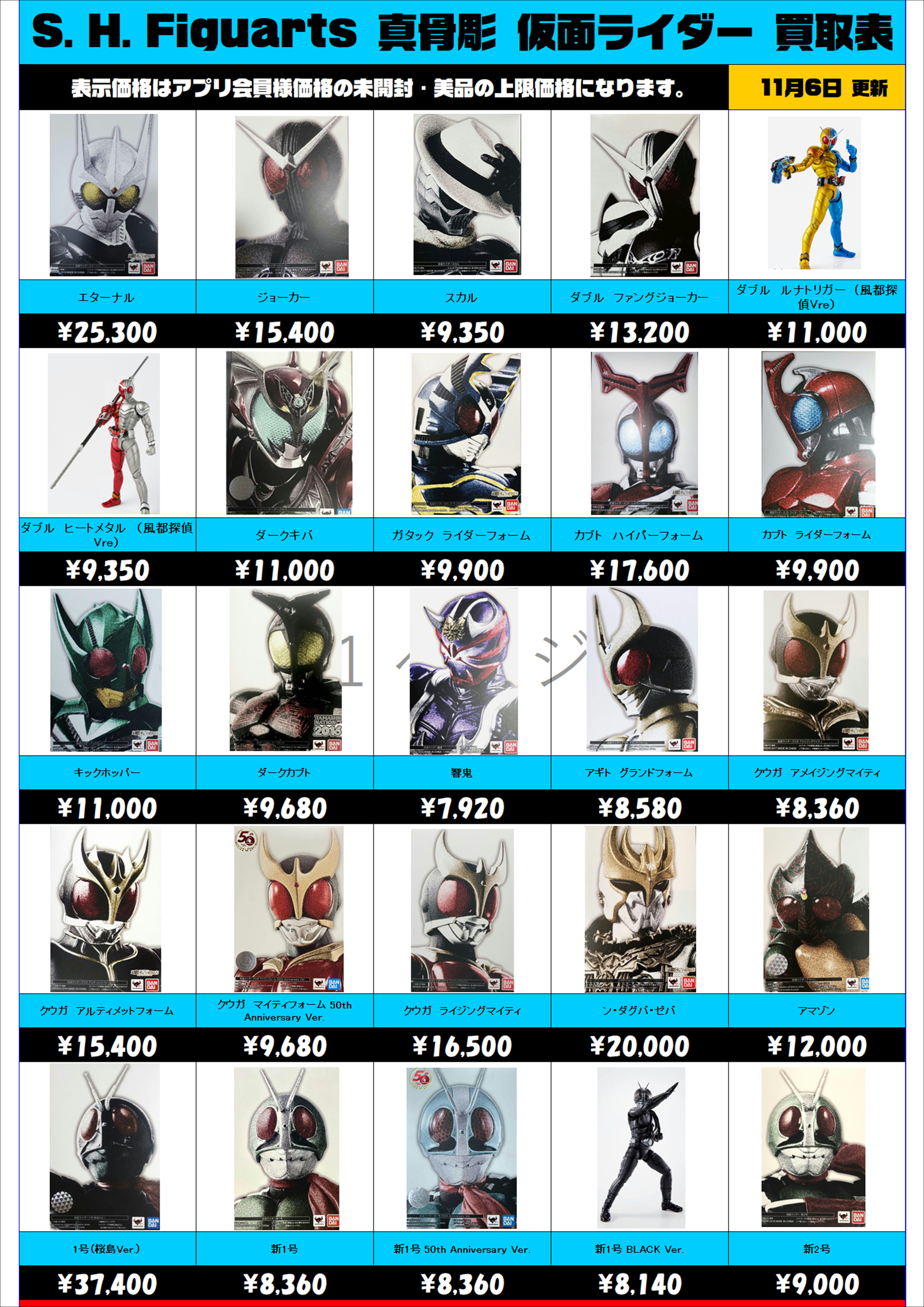 S.H.Figuarts 仮面ライダー 真骨彫 買取表更新しました！ 11/6 
