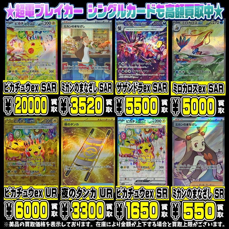ポケモンカード超電ブレイカーシングルカード買取金額更新1109 | 千葉 