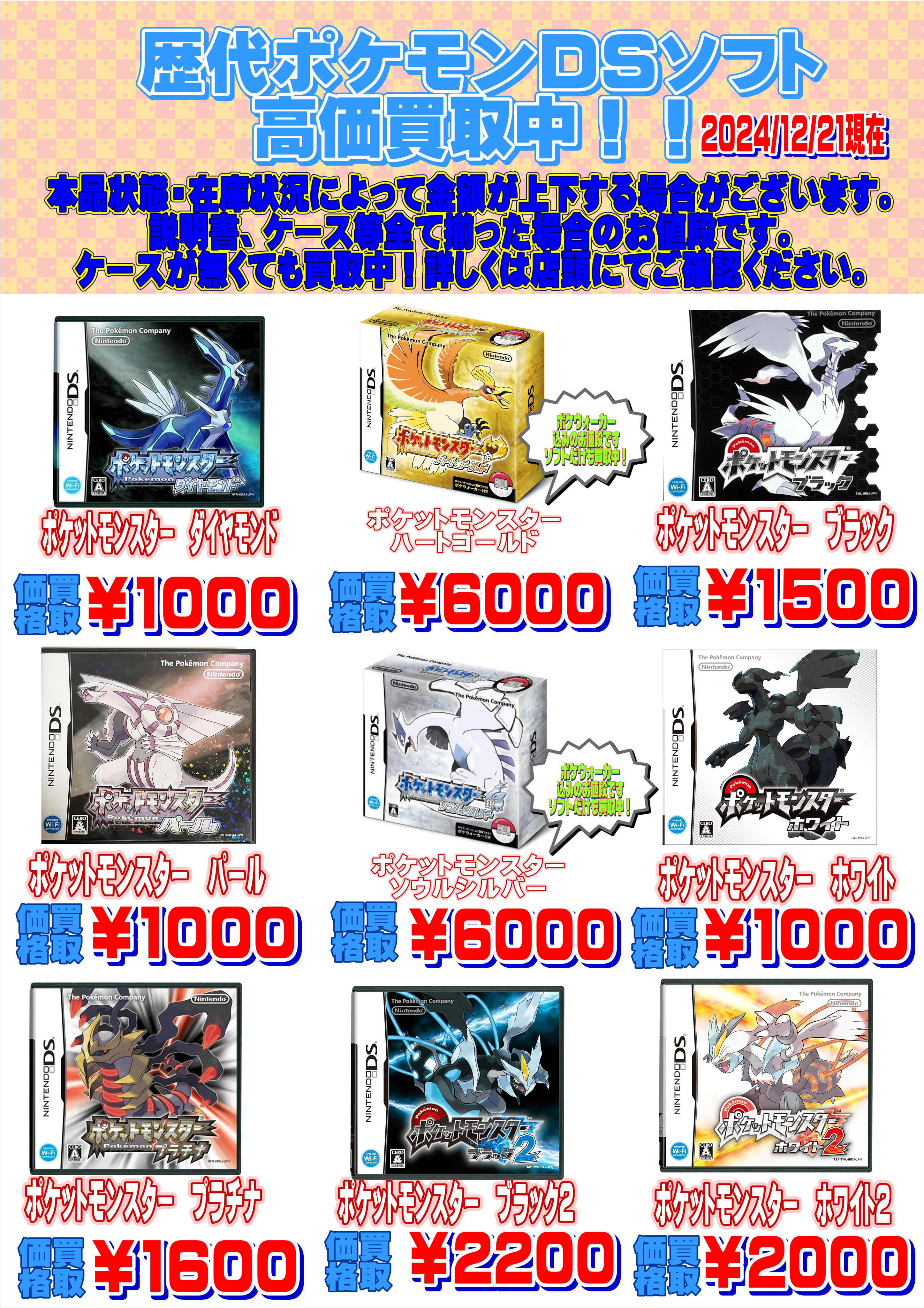 ポケモンDS系歴代ソフト高価買取中!!2024⁄12⁄21現在 | 千葉鑑定