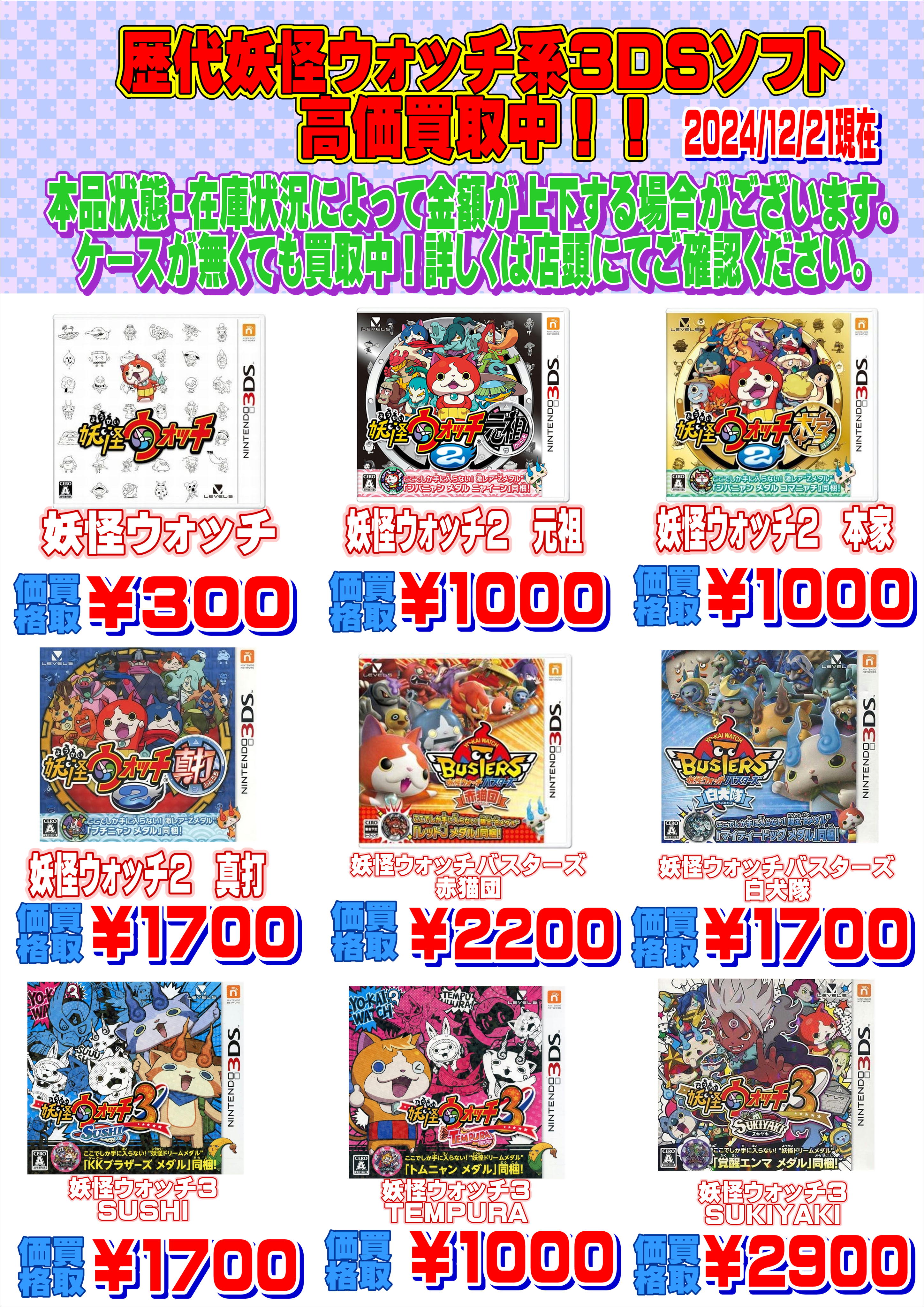 妖怪ウォッチ歴代ソフト高価買取中！！2024/12/21現在 | 千葉鑑定団中央店