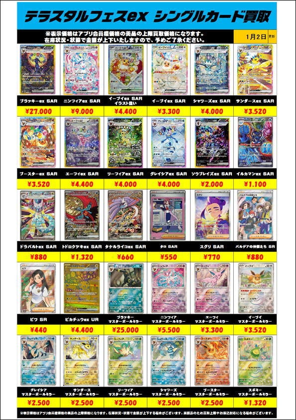 ポケモンカードテラスタルフェスシングル買取金額更新0102 | 千葉鑑定団中央店
