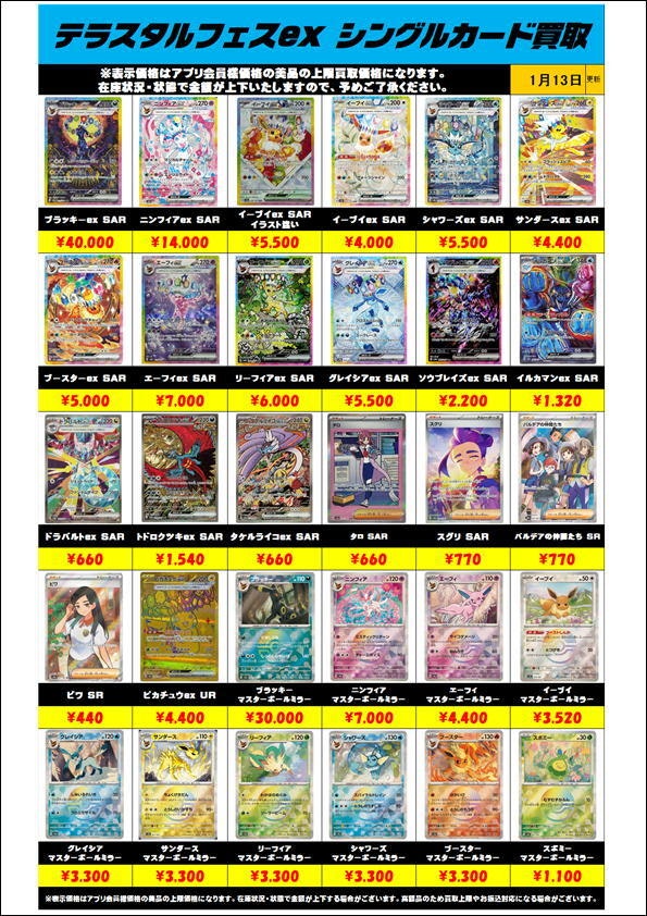 テラスタルフェスexシングルカード買取リスト更新0113 | 千葉鑑定団中央店