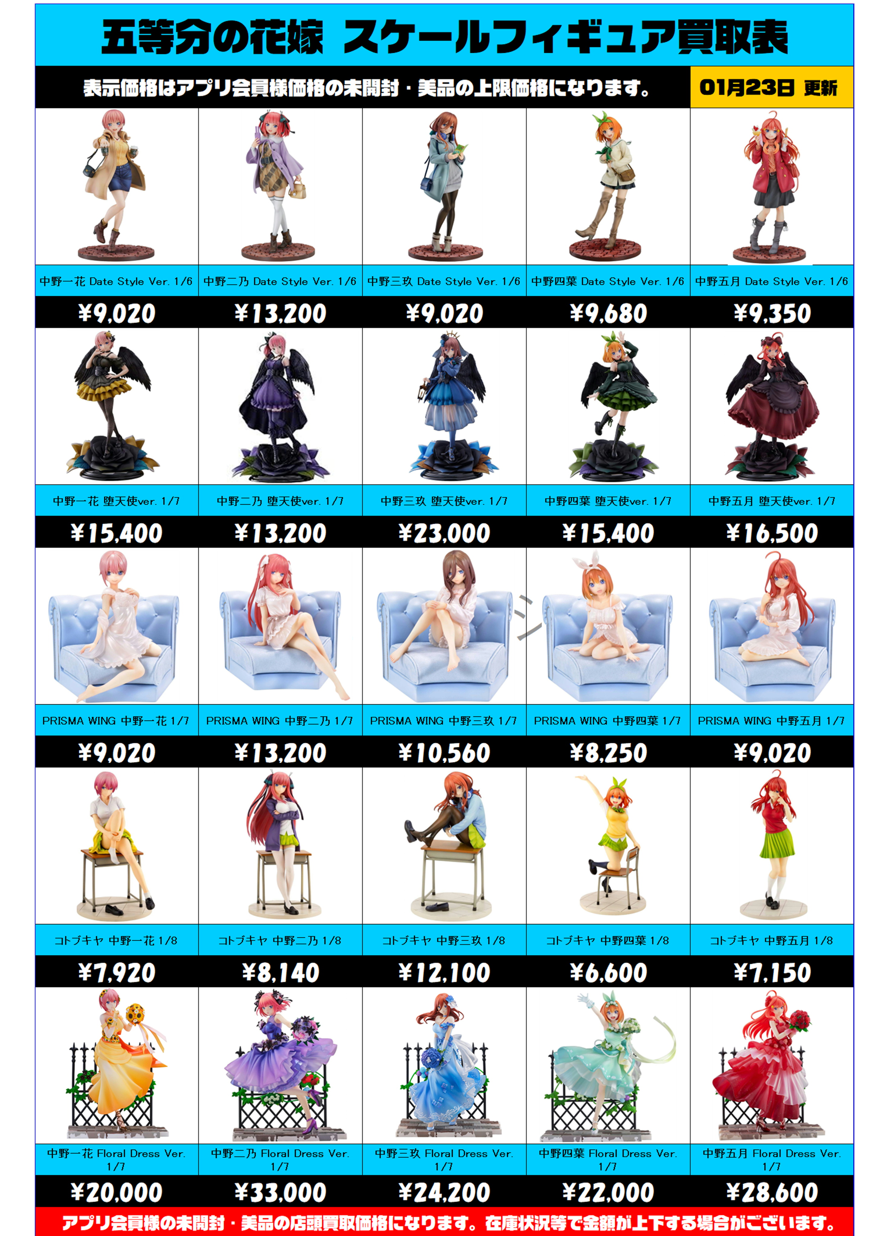 五等分の花嫁スケールフィギュア買取表 更新しました！！ 1/23 