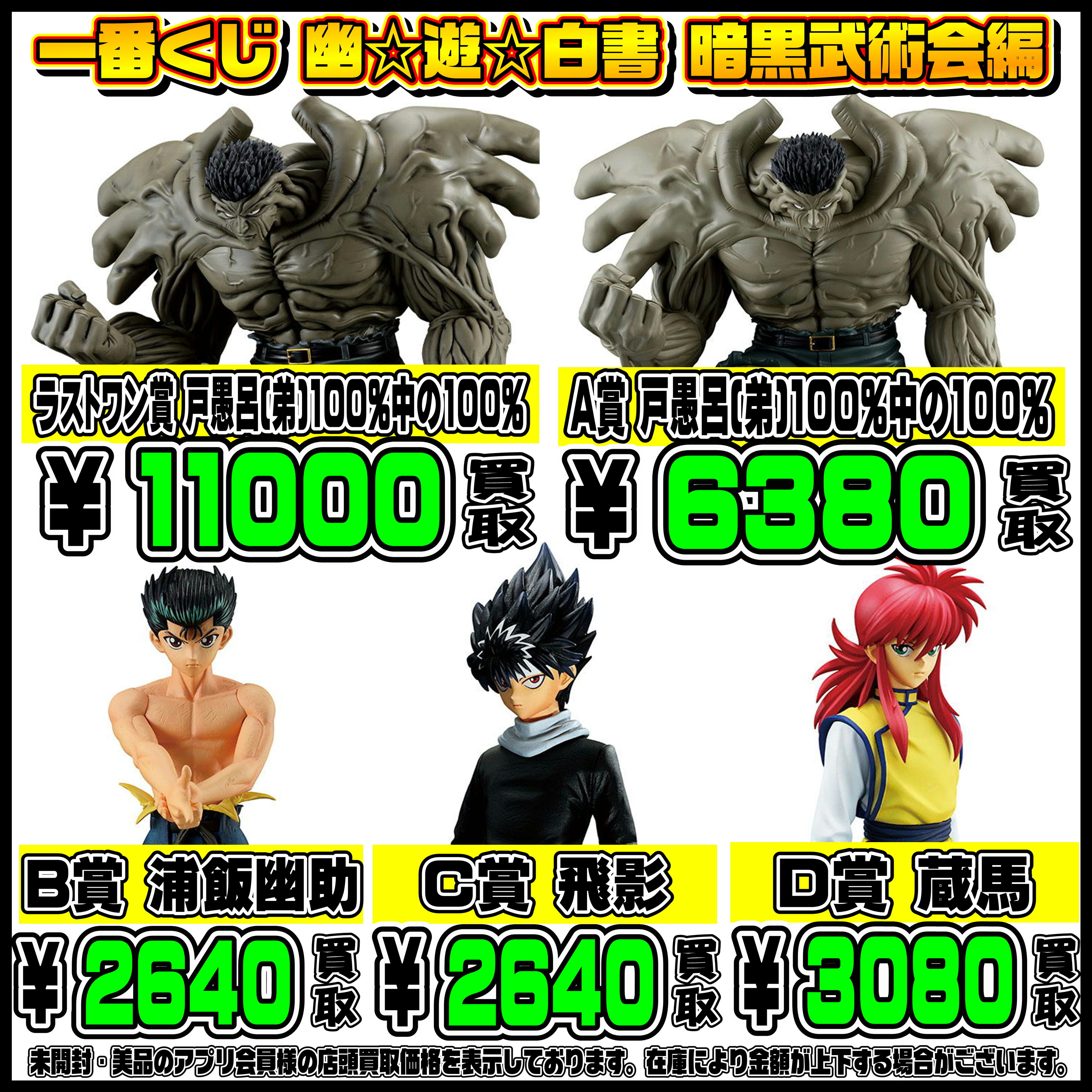 新作一番くじ買取リスト更新しました！ 2/10～ ドラゴンボール・幽遊 