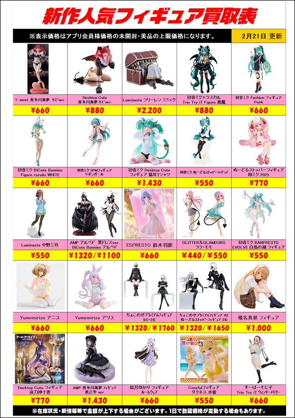 新作プライズフィギュア買取リスト更新しました！ 2/21～ | 千葉鑑定団 