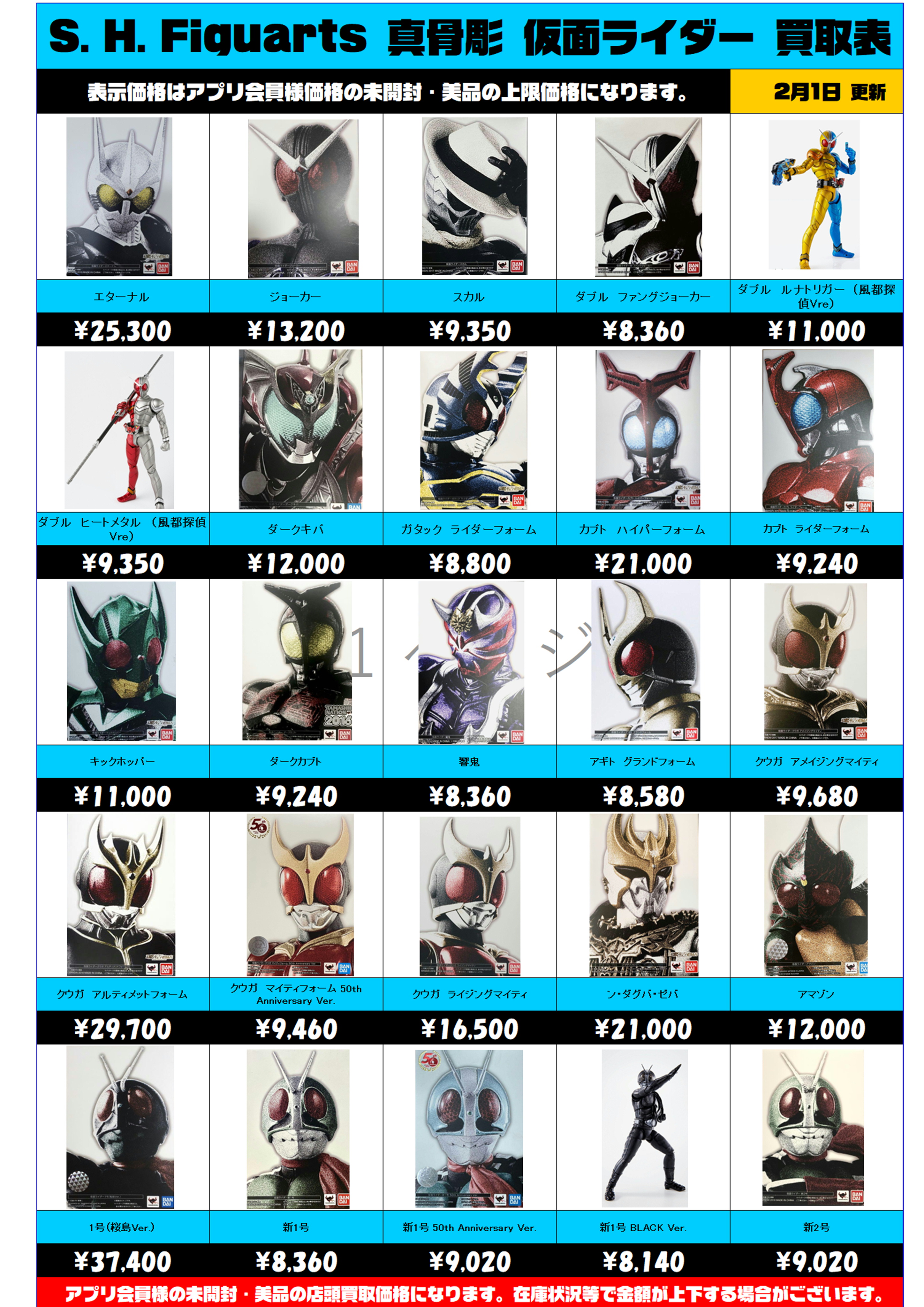 S.H.Figuarts 仮面ライダー 真骨彫 買取表更新しました！ 2/1～ | 千葉 