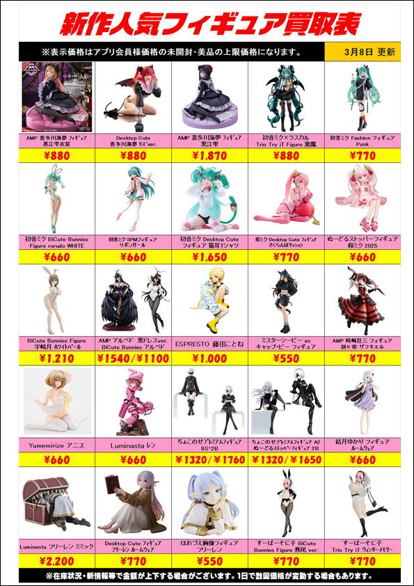 新作プライズフィギュア買取リスト更新しました！ 3/8～ | 千葉鑑定団 
