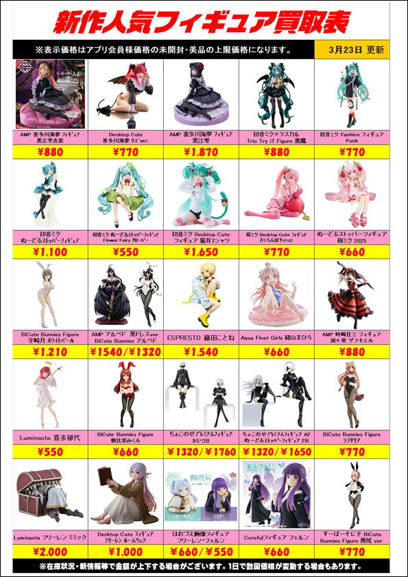 新作プライズフィギュア買取リスト更新しました！ 3/23～ | 千葉鑑定団 