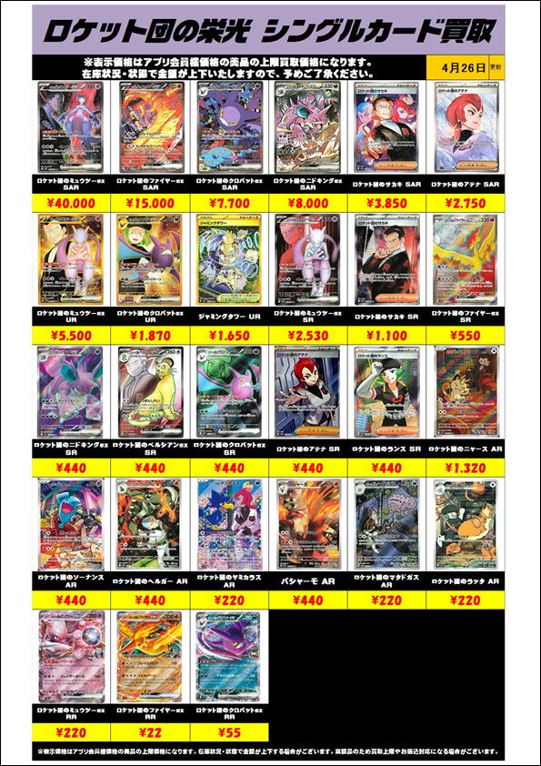 ロケット団の栄光シングルカードも超高額買取実施中です！ 4/26 