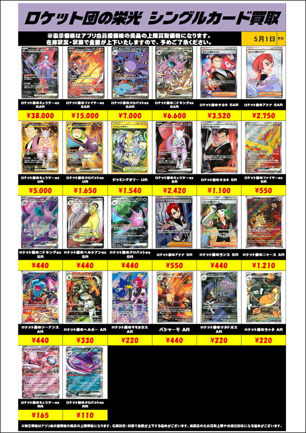 ロケット団の栄光シングルカードも超高額買取実施中です！ 5/1 