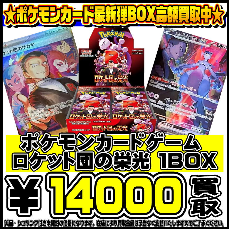 ポケモンカード最新弾 ロケット団の栄光 BOX・パックも超高額買取実施 