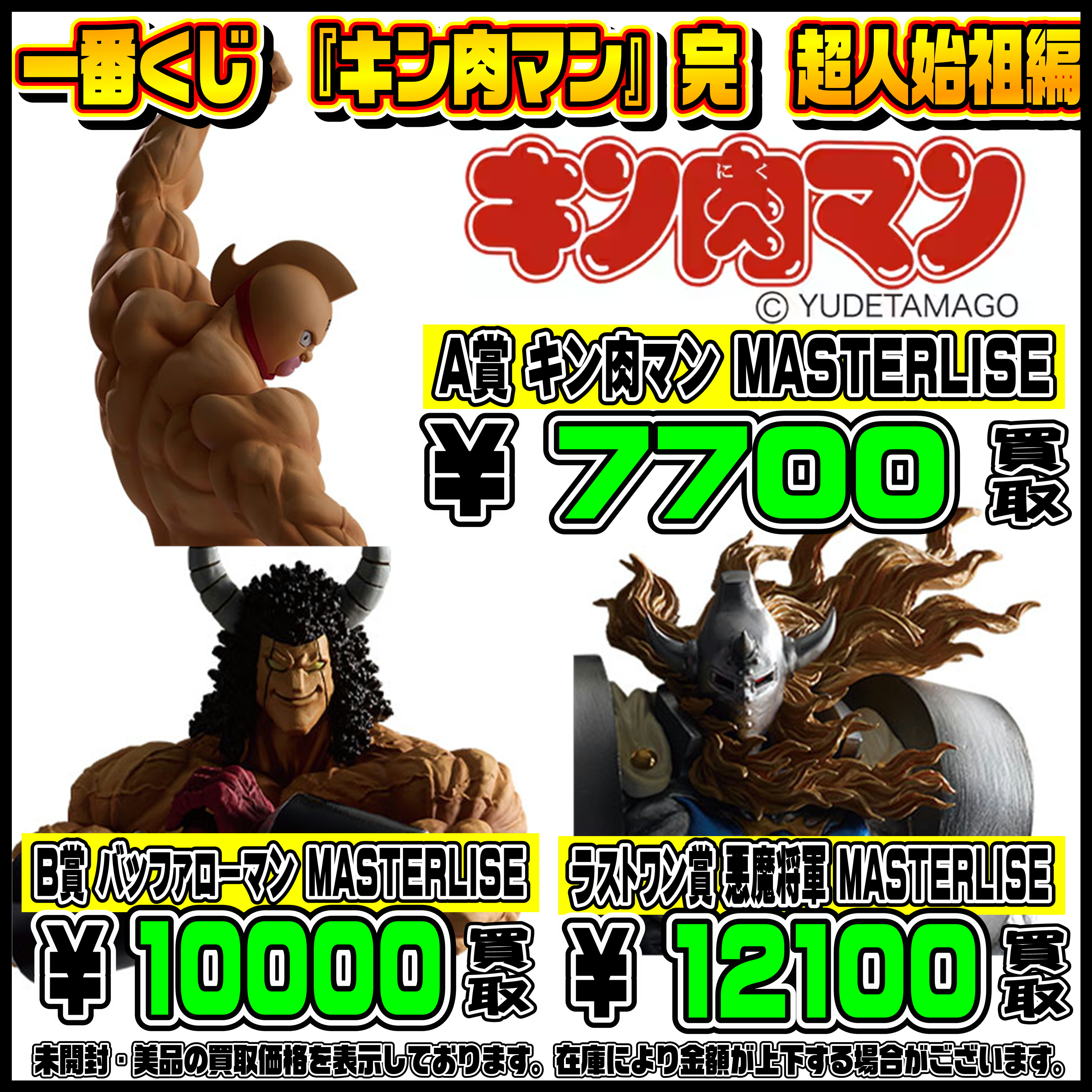 新作一番くじ買取リスト更新しました！ 4/13～ ドラゴンボール・キン肉 
