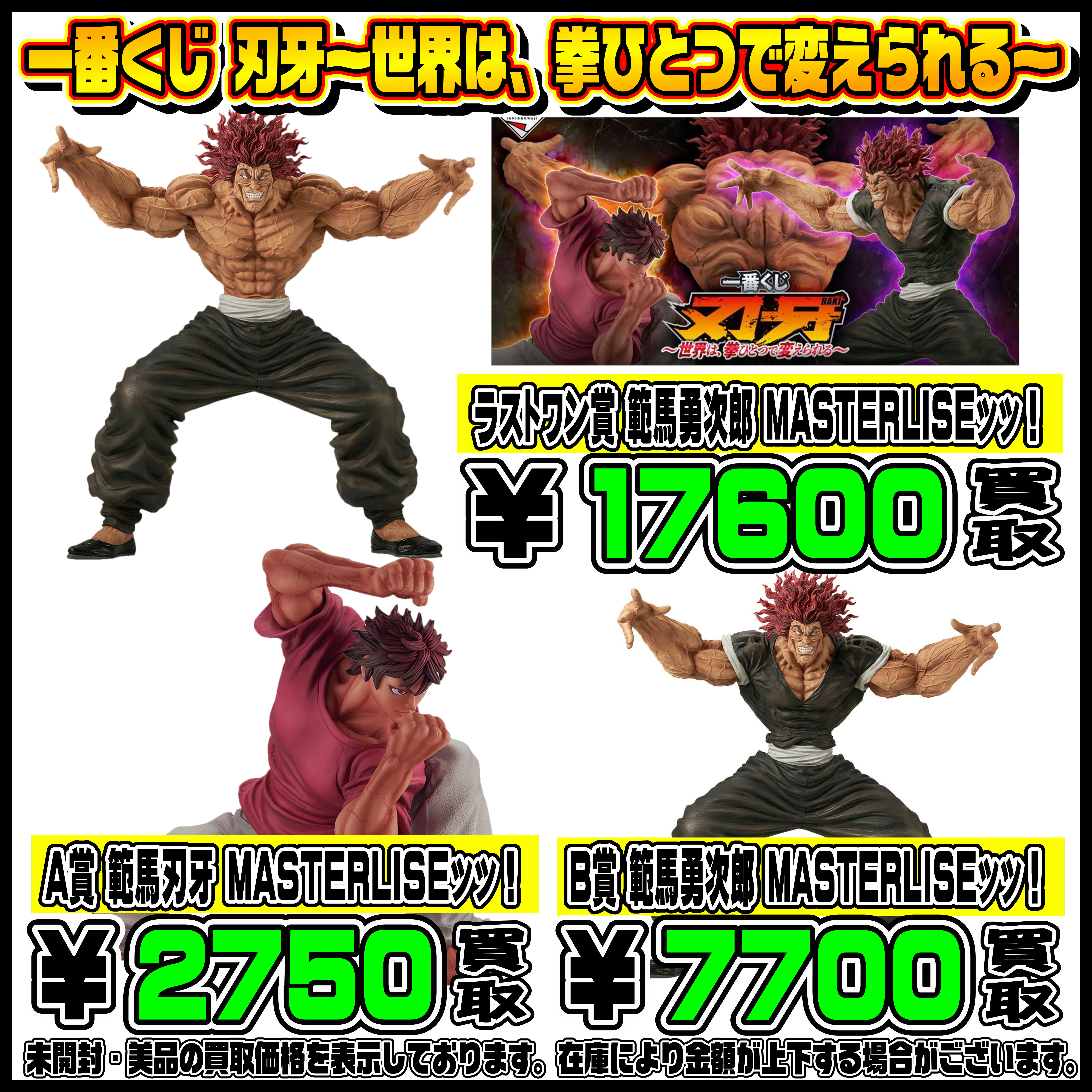 新作一番くじ買取リスト更新しました！ 5/24～ 刃牙・ベルセルク 
