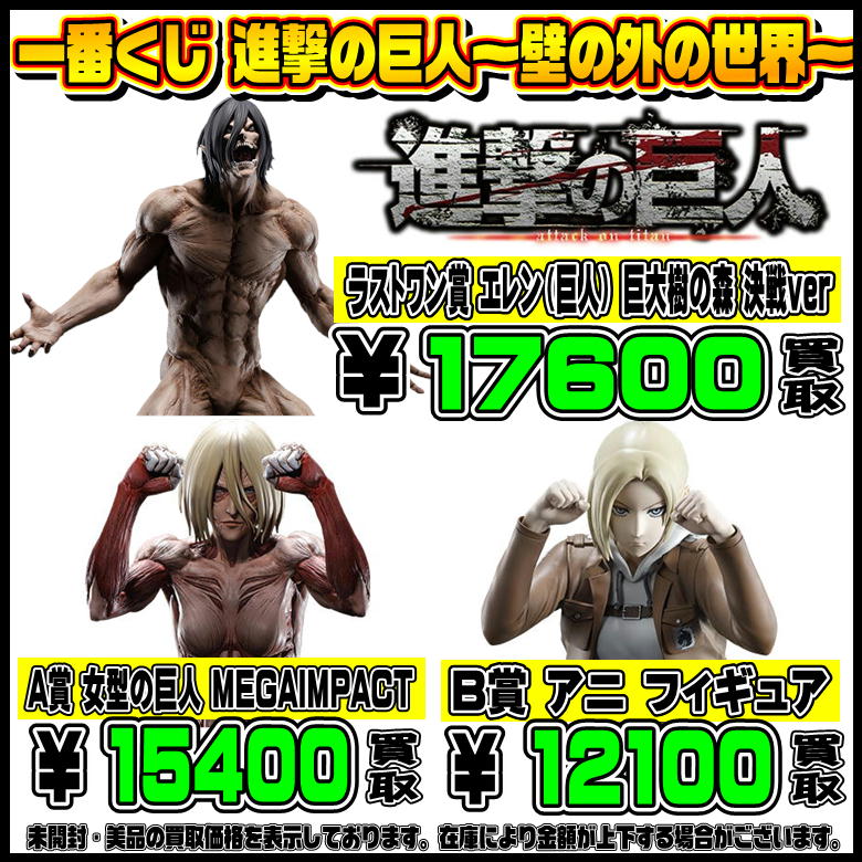 新作一番くじ買取リスト更新しました！ 5/4～ 進撃の巨人・ヒロアカ 