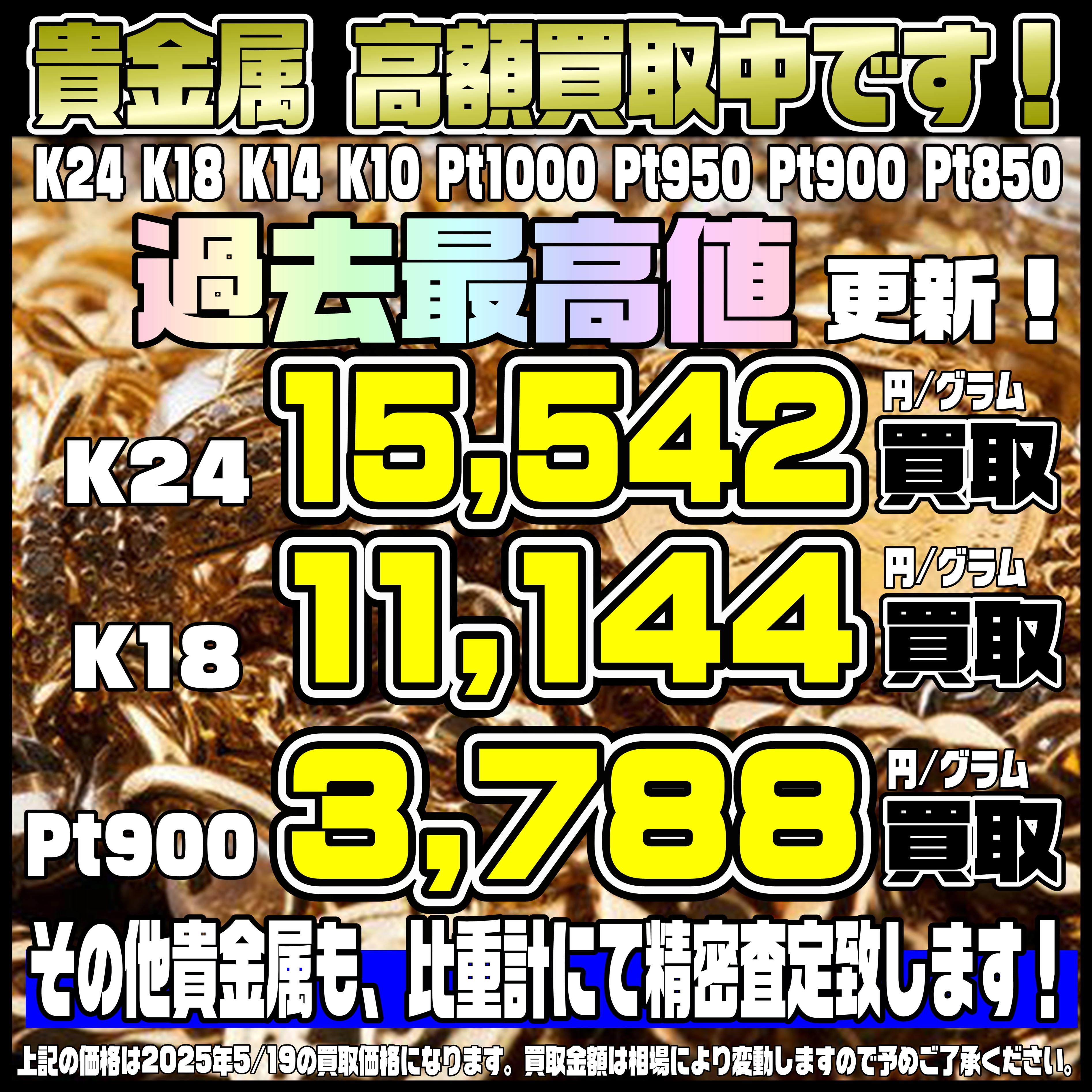 金・プラチナ 貴金属 高額買取実施中です！ 5/19～ | 千葉鑑定団中央店